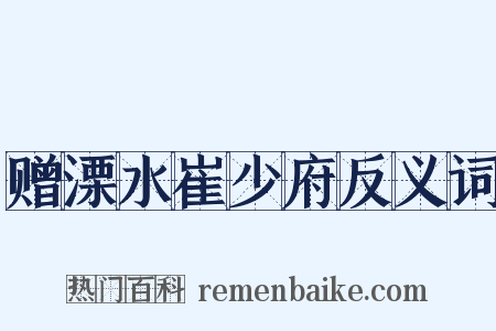 赠溧水崔少府反义词是什么意思的图片